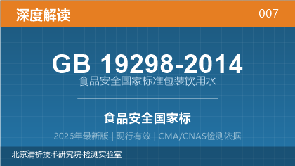 GB19298-2014《食品安全国家标准 包装饮用水》深度解读