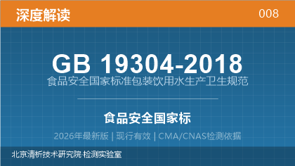 GB19304-2018《食品安全国家标准 包装饮用水生产卫生规范》深度解读