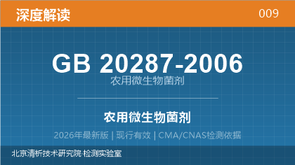 GB20287-2006《农用微生物菌剂》深度解读