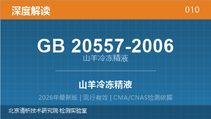 GB20557-2006《山羊冷冻精液》深度解读