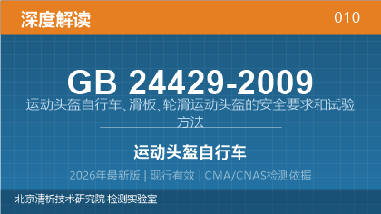 GB24429-2009《运动头盔 自行车、滑板、轮滑运动头盔的安全要求和试验方法》深度解读