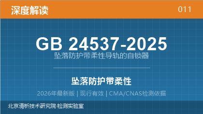 GB24537-2025《坠落防护 带柔性导轨的自锁器》深度解读