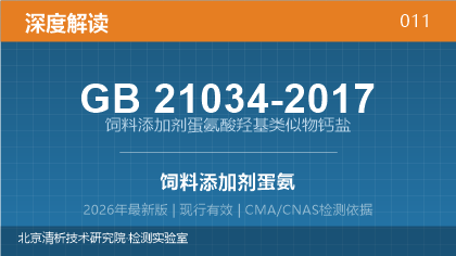 GB21034-2017《饲料添加剂蛋氨酸羟基类似物钙盐》深度解读