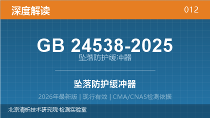GB24538-2025《坠落防护 缓冲器》深度解读
