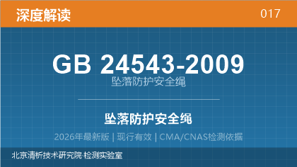 GB24543-2009《坠落防护 安全绳》深度解读