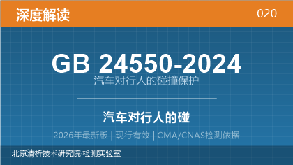 GB24550-2024《汽车对行人的碰撞保护》深度解读