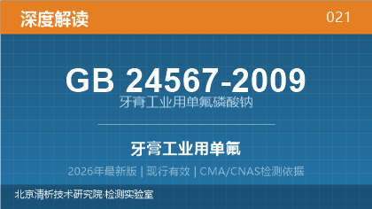 GB24567-2009《牙膏工业用单氟磷酸钠》深度解读