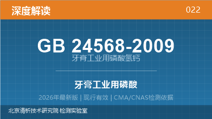 GB24568-2009《牙膏工业用磷酸氢钙》深度解读