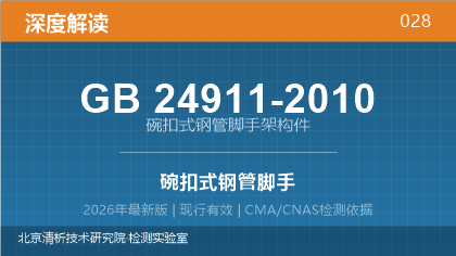 GB24911-2010《碗扣式钢管脚手架构件》深度解读