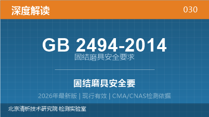 GB2494-2014《固结磨具安全要求》深度解读