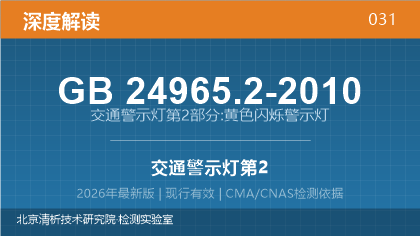GB24965.2-2010《交通警示灯 第2部分:黄色闪烁警示灯》深度解读