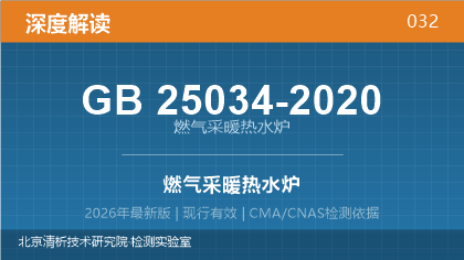 GB25034-2020《燃气采暖热水炉》深度解读