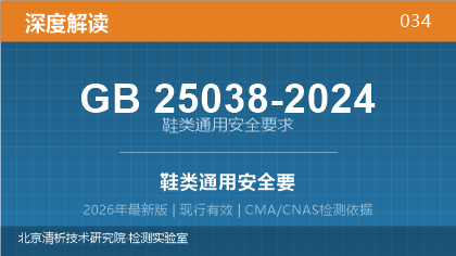 GB25038-2024《鞋类通用安全要求》深度解读