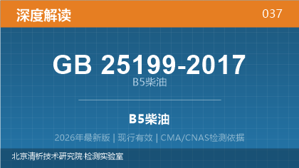GB25199-2017《B5柴油》深度解读