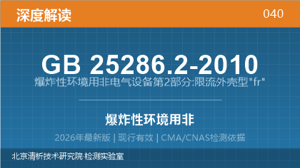 GB25286.2-2010《爆炸性环境用非电气设备 第2部分:限流外壳型