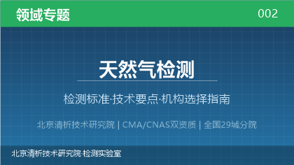 天然气检测机构怎么选?2026年选型指南(附资质与标准清单)