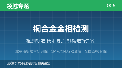 铜合金金相检测机构怎么选?2026年选型指南(附资质与标准清单)