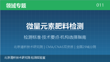 微量元素肥料检测机构怎么选?2026年选型指南(附资质与标准清单)