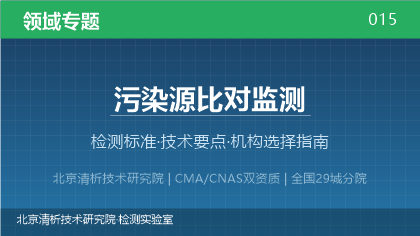 污染源比对监测机构怎么选?2026年选型指南(附资质与标准清单)