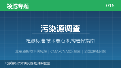 污染源调查检测机构怎么选?2026年选型指南(附资质与标准清单)