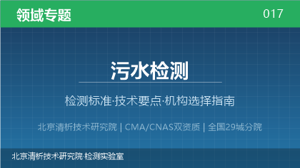 污水检测机构怎么选?2026年选型指南(附资质与标准清单)