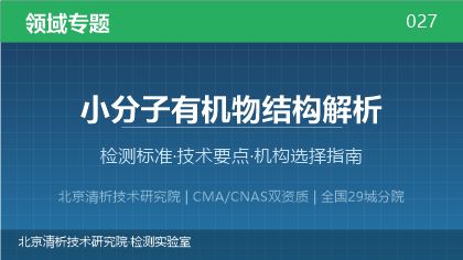 小分子有机物结构解析检测机构怎么选?2026年选型指南(附资质与标准清单)