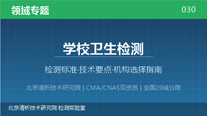 学校卫生检测机构怎么选?2026年选型指南(附资质与标准清单)
