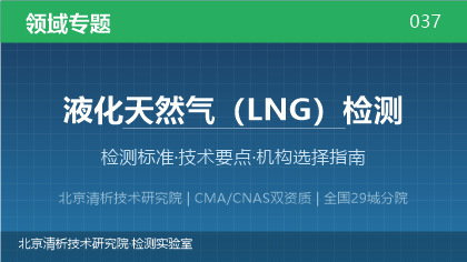 液化天然气检测机构怎么选?2026年选型指南(附资质与标准清单)
