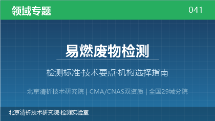 易燃废物检测机构怎么选?2026年选型指南(附资质与标准清单)