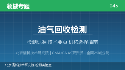 油气回收检测机构怎么选?2026年选型指南(附资质与标准清单)