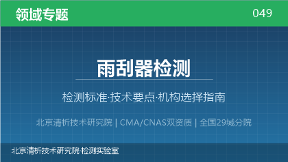 雨刮器检测机构怎么选?2026年选型指南(附资质与标准清单)