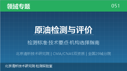 原油检测与评价机构怎么选？2026年选型指南（附资质与标准清单）