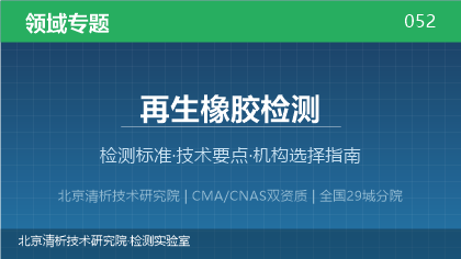 再生橡胶检测机构怎么选?2026年选型指南(附标准清单)