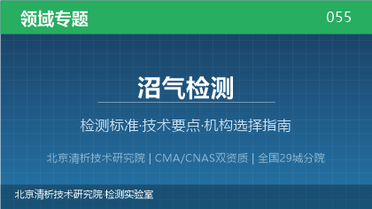 沼气检测机构怎么选?2026年选型指南(附资质与标准清单)