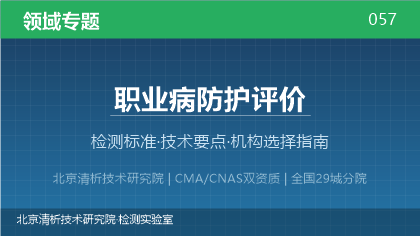 职业病防护评价检测机构怎么选?2026年选型指南(附资质与标准清单)
