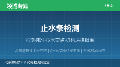 止水条检测机构怎么选?2026年选型指南(附资质与标准清单)
