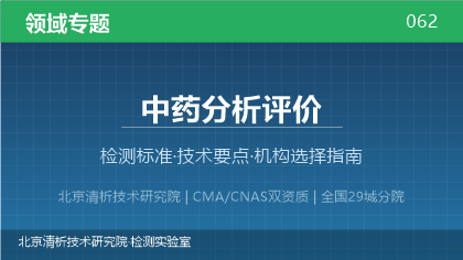 中药分析评价检测机构怎么选?2026年选型指南(附资质与标准清单)