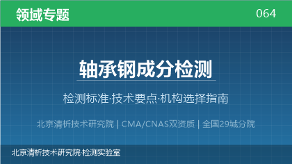 轴承钢成分检测机构怎么选?2026年选型指南(附资质与标准清单)