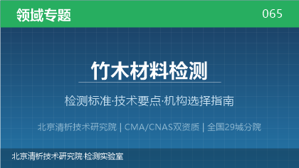 竹木材料检测机构怎么选?2026年选型指南(附资质与标准清单)