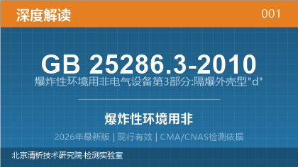 GB25286.3-2010《爆炸性环境用非电气设备 第3部分：隔爆外壳型