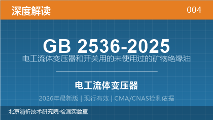 GB2536-2025《电工流体变压器和开关用的未使用过的矿物绝缘油》深度解读