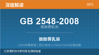 GB2548-2008《敌敌畏乳油》深度解读