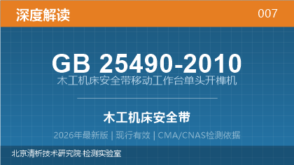 GB25490-2010《木工机床安全带移动工作台单头开榫机》深度解读