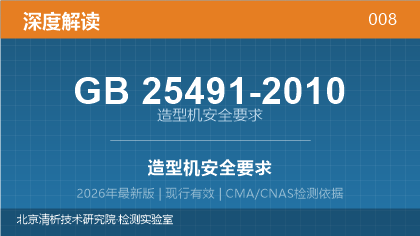 GB25491-2010《造型机安全要求》深度解读
