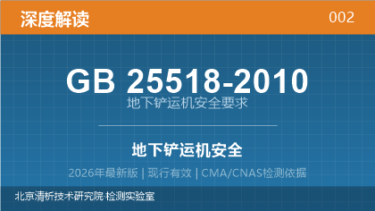 GB25518-2010《地下铲运机 安全要求》深度解读