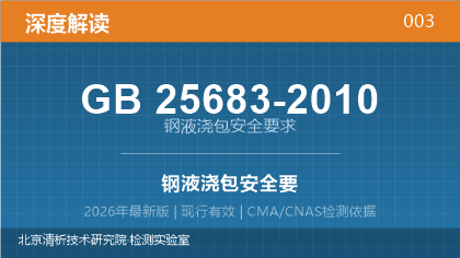 GB25683-2010《钢液浇包安全要求》深度解读