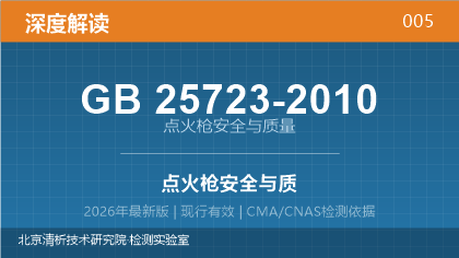 GB25723-2010《点火枪安全与质量》深度解读