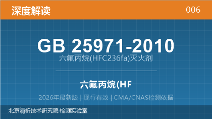 GB25971-2010《六氟丙烷(HFC236fa)灭火剂》深度解读