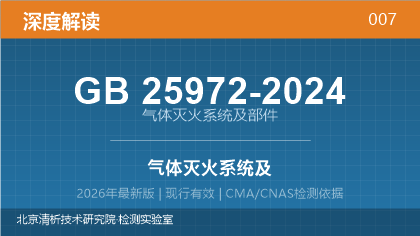 GB25972-2024《气体灭火系统及部件》深度解读