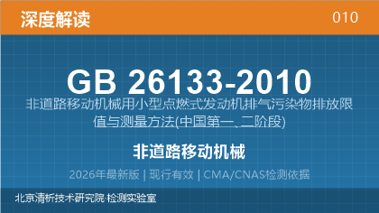 GB26133-2010《非道路移动机械用小型点燃式发动机排气污染物排放限值与测量方法(中国第一、二阶段)》深度解读